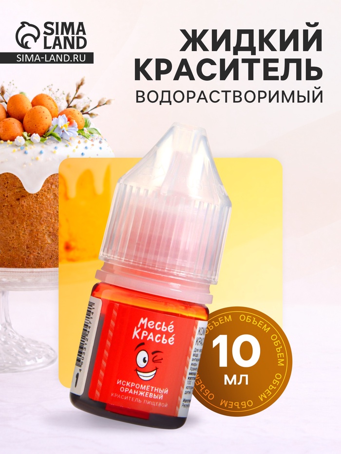 Краситель пищевой водорастворимый, искрометный оранжевый, 10 мл