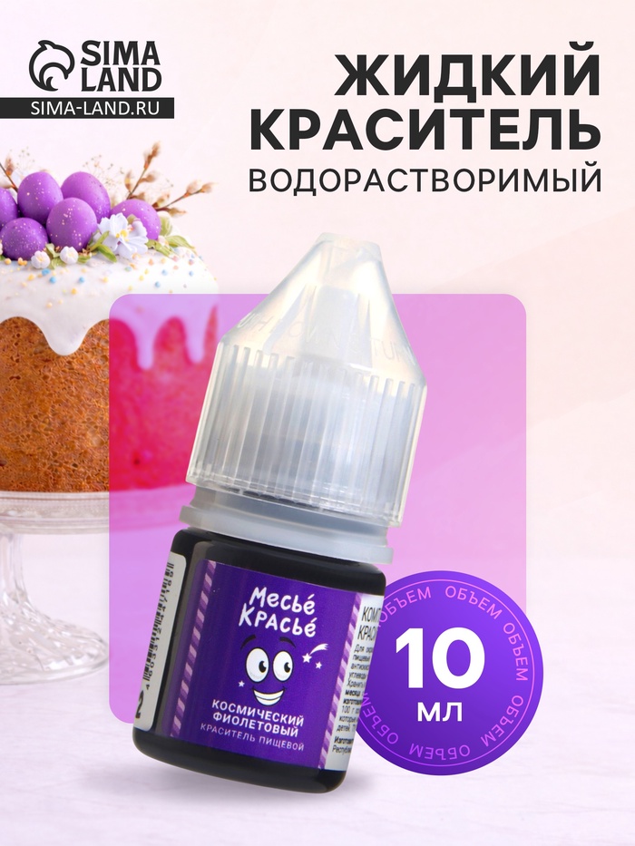 Краситель пищевой водорастворимый, космический фиолетовый, 10 мл