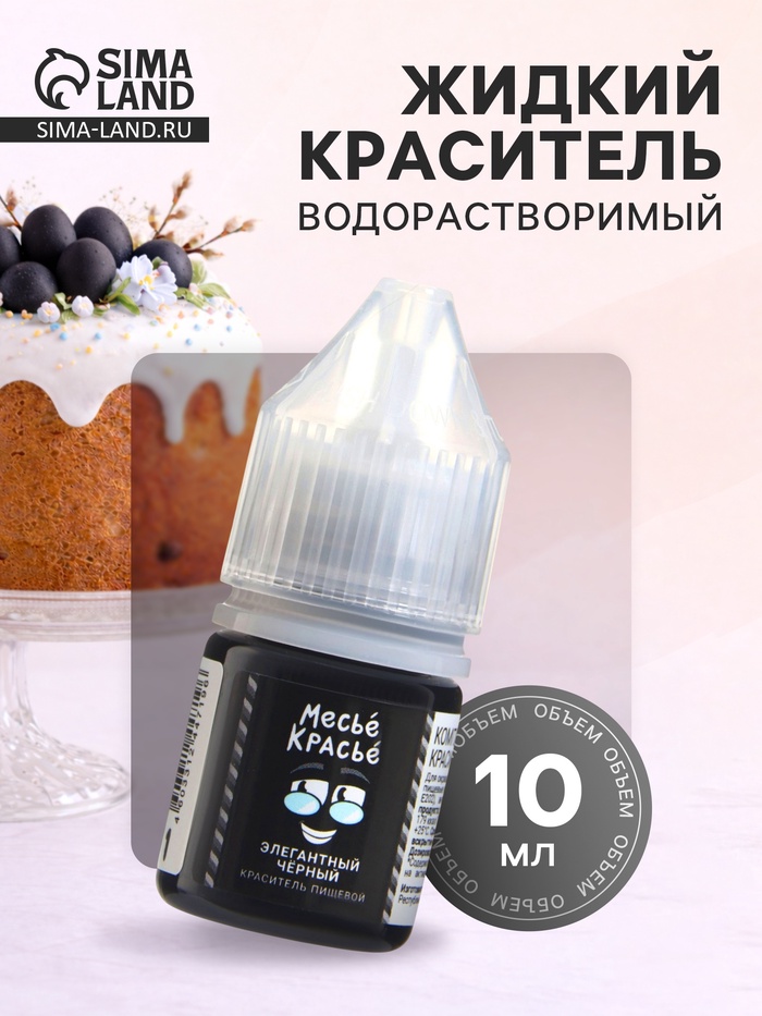 Краситель пищевой водорастворимый, элегантный чёрный, 10 мл
