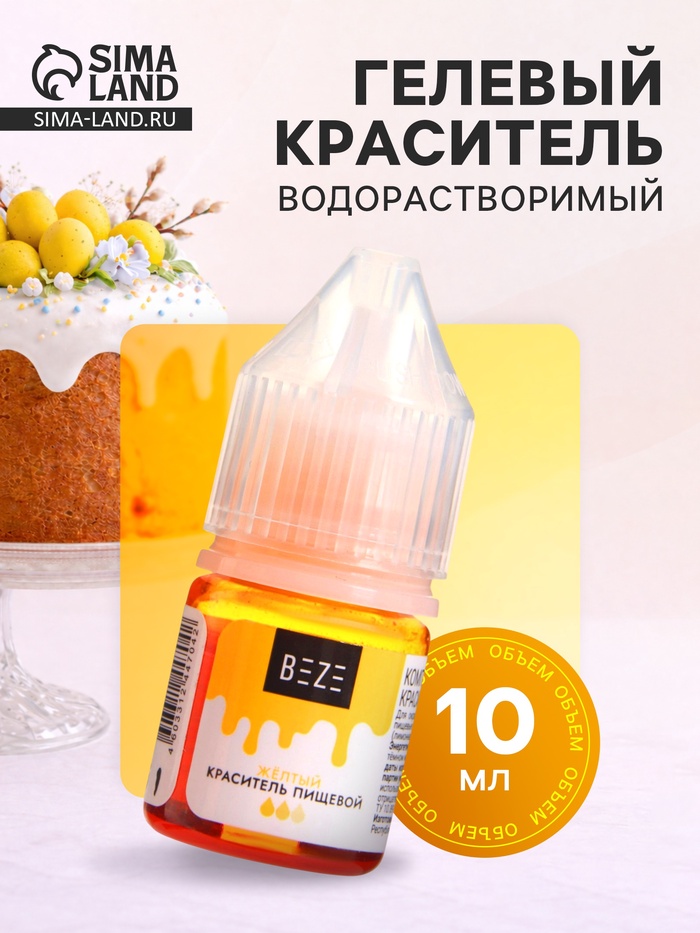 Гелевый водорастворимый краситель, желтый, 10 мл