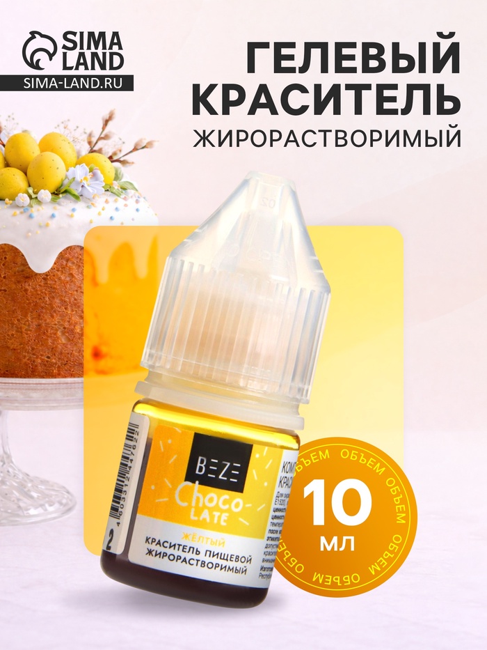 Гелевый жирорастворимый краситель, желтый, 10 мл