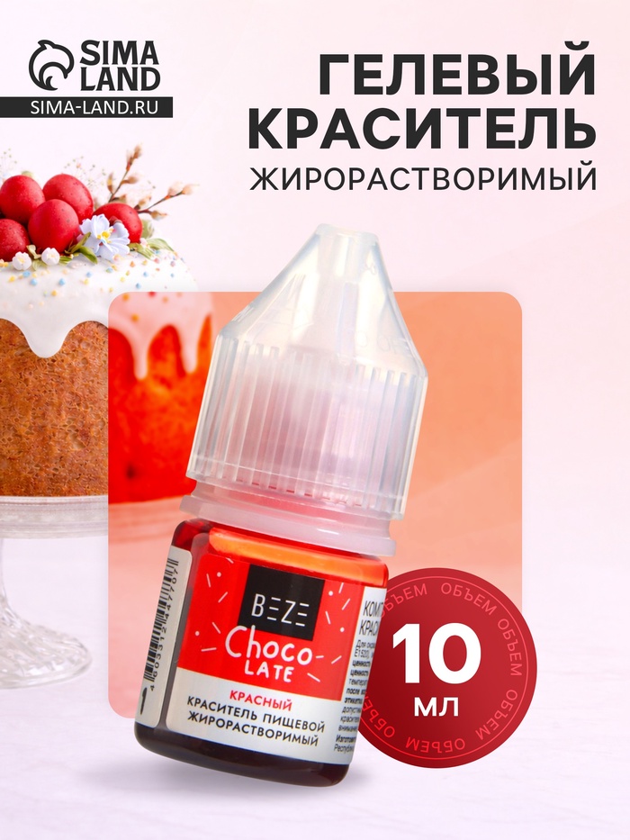 Гелевый жирорастворимый краситель, красный, 10 мл