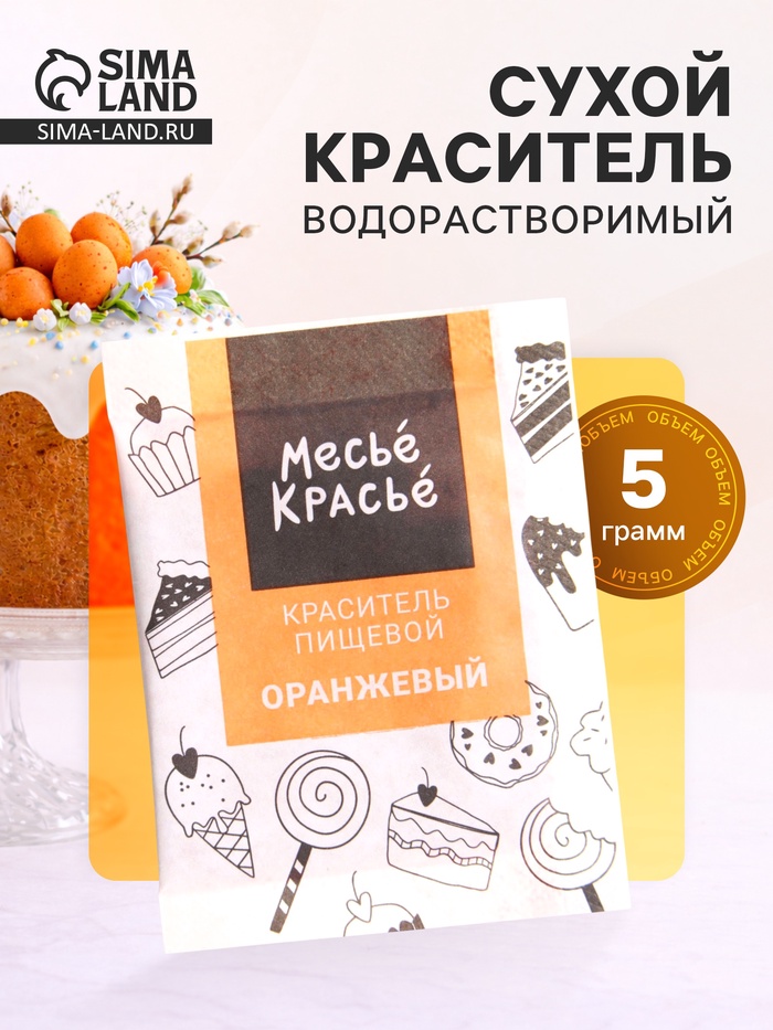 Сухой водорастворимый краситель, оранжевый, 5 г