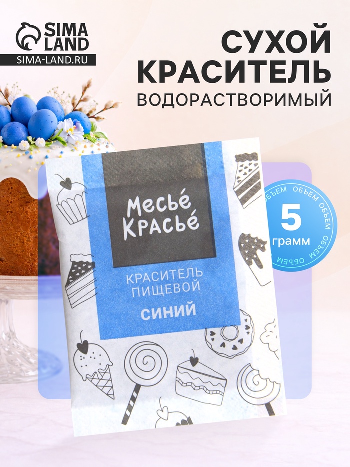 Сухой водорастворимый краситель, синий, 5 г