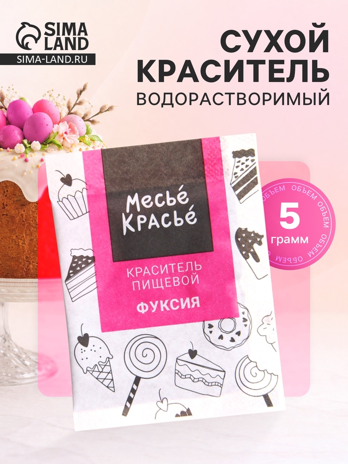 Сухой водорастворимый краситель, фуксия, 5 г