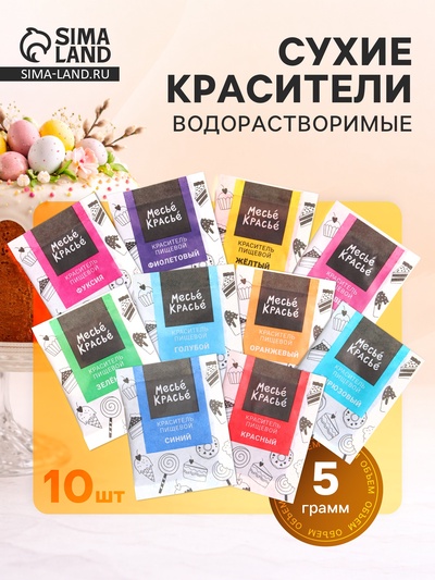 Сухие водорастворимые красители, 10 шт.
