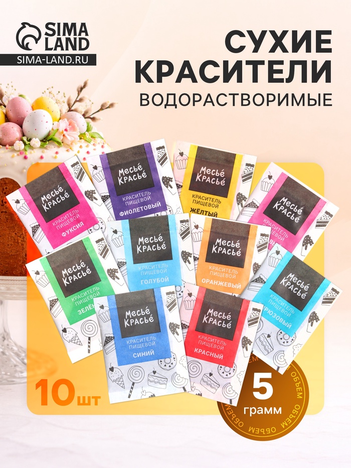 Сухие водорастворимые красители, 10 шт.