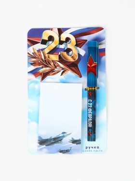 Набор: ручка шариковая и блок бумаги, отрывные листы, 30 л ""23 Февраля. Синий"