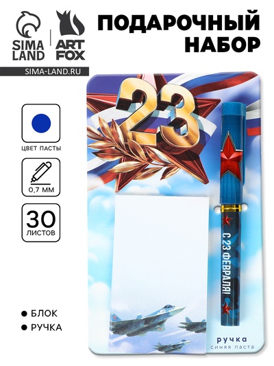 Подарочный набор, ручка шариковая, блок бумаги отрывной, 30 л. «23 Февраля. Синий»