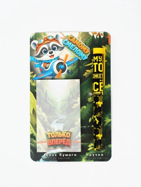 Набор: ручка шариковая и блок бумаги, отрывные листы, 30 л "Самому смелому"