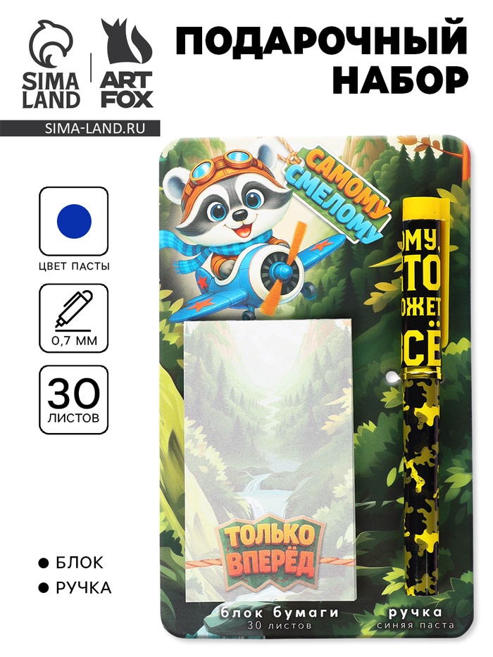Подарочный набор, ручка шариковая, блок бумаги отрывной, 30 л. «Самому смелому» - Фото 1