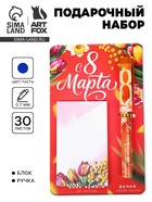 Подарочный набор, ручка шариковая, блок бумаги отрывной, 30 л. «С 8 Марта» - Фото 1