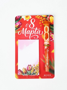 Набор: ручка шариковая и блок бумаги, отрывные листы, 30 л "С 8 Марта"