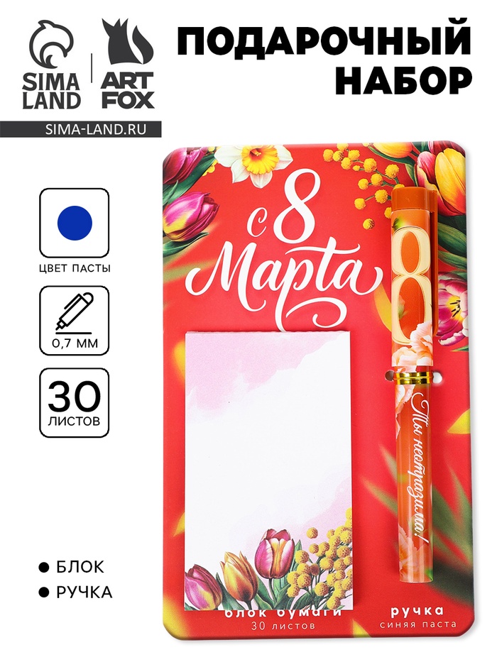 Подарочный набор, ручка шариковая, блок бумаги отрывной, 30 л. «С 8 Марта» - Фото 1