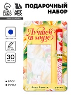 Подарочный набор, ручка шариковая, блок бумаги отрывной, 30 л. «Лучшей в мире» - Фото 1
