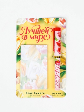 Набор: ручка шариковая и блок бумаги, отрывные листы, 30 л "Лучшей в мире"