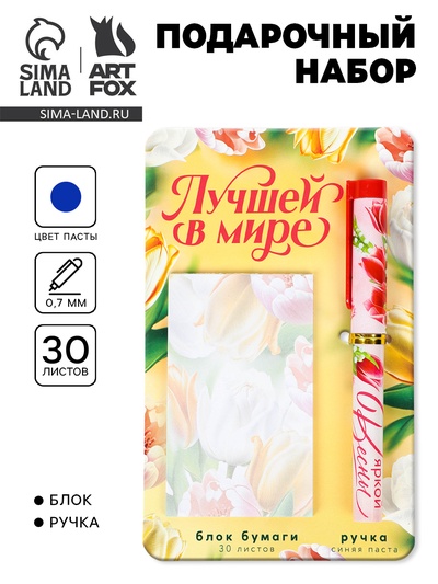Подарочный набор, ручка шариковая, блок бумаги отрывной, 30 л. «Лучшей в мире»