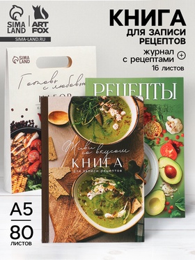 Подарочный набор, книга для записи рецептов А5, 80 л., журнал с рецептами «Готовь с любовью»