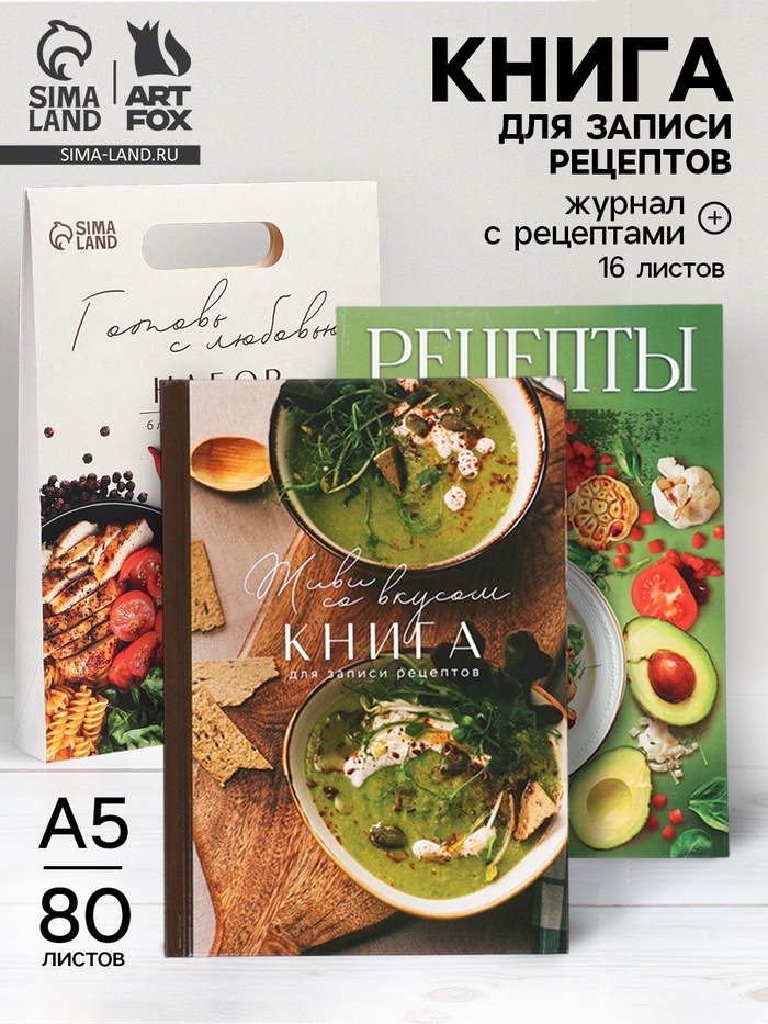 Подарочный набор, книга для записи рецептов А5, 80 л., журнал с рецептами «Готовь с любовью» - Фото 1