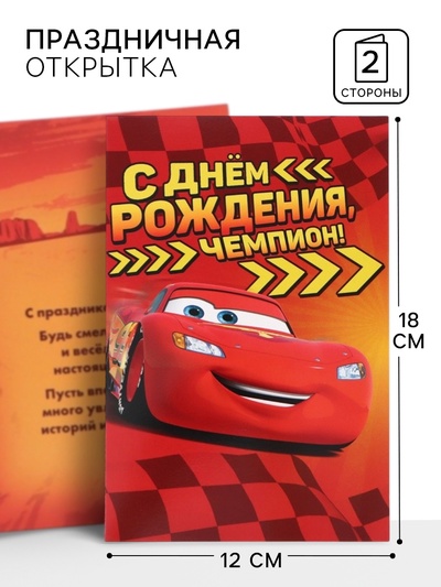 Открытка «С днём рождения, чемпион!», 12×18 см