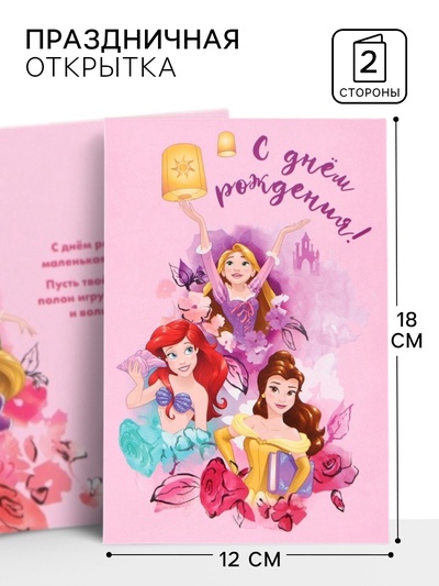 Открытка «Принцессы», 12×18 см