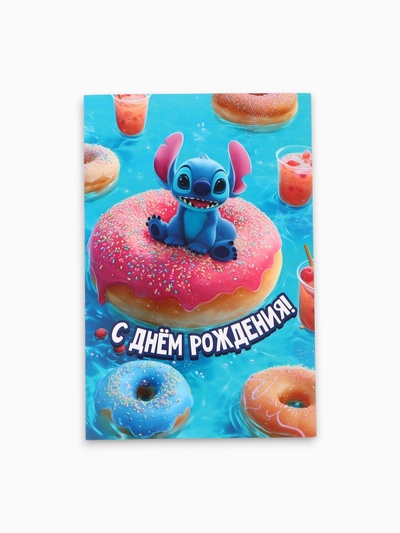 Открытка «С Днём рождения!», 12×18 см