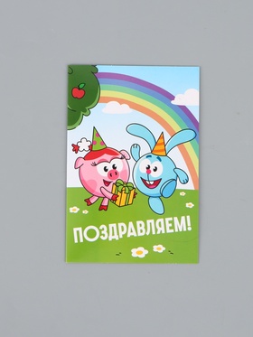 Открытка поздравительная «Смешарики», 12 × 18 см  (артикул 10926305)  большой выбор товаров оптом и в розницу по низким ценам с доставкой