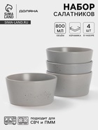 УЦЕНКА Набор салатников 4 шт. Доляна 14.5×7 см «Гранит» серый в крапинку - Фото 1