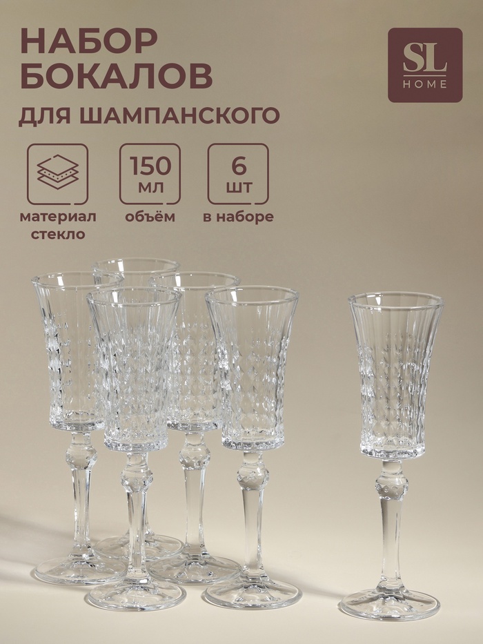 УЦЕНКА Набор бокалов для шампанского 6 шт. «Винтаж» 150 мл, 7×22.5 см - Фото 1
