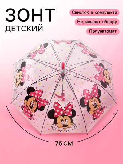 Зонт детский прозрачный купол «Минни Маус», d=76 см