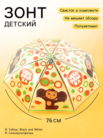Зонт детский прозрачный купол «Чебурашка» d=76 см