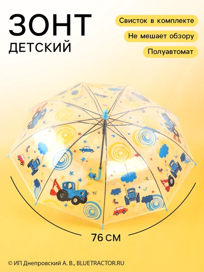 Зонт детский прозрачный купол «Синий трактор» d=76 см