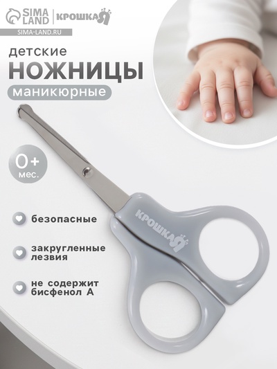 Ножницы маникюрные, детские, закругленные кончики, Крошка Я, серый