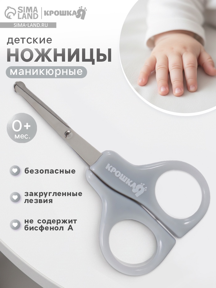 Ножницы маникюрные, детские, закругленные кончики, Крошка Я, серый - Фото 1