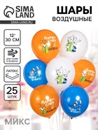 Воздушные шары латексные 12" «Мистер Лис и Зайка полицейский», набор 25 шт. МИКС  (артикул 10986525)  большой выбор товаров оптом и в розницу по низким ценам с доставкой