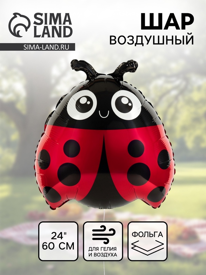 Воздушный шар фольгированный 24 «Божья коровка»