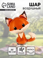 Воздушный шар фольгированный 36" «Лисёнок»  (артикул 10986529)  большой выбор товаров оптом и в розницу по низким ценам с доставкой