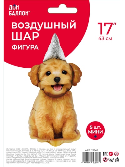 Воздушный шар фольгированный 17" «Пёсик в колпачке», набор 5 шт.