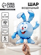 Воздушный шар фольгированный 17" «Крош. Смешарики», набор 5 шт. - Фото 1