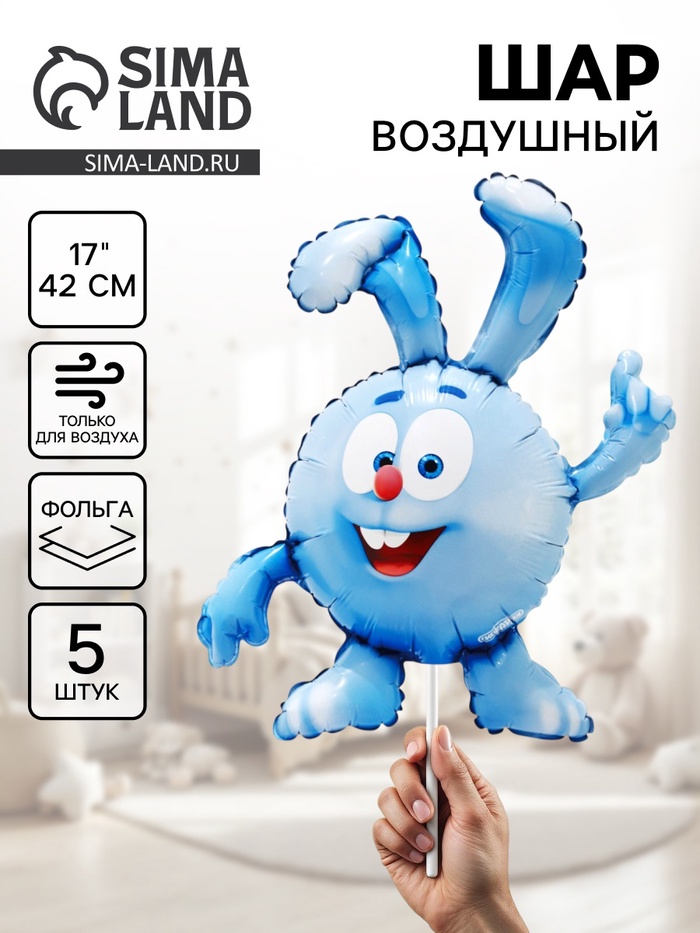 Воздушный шар фольгированный 17" «Крош. Смешарики», набор 5 шт. - Фото 1