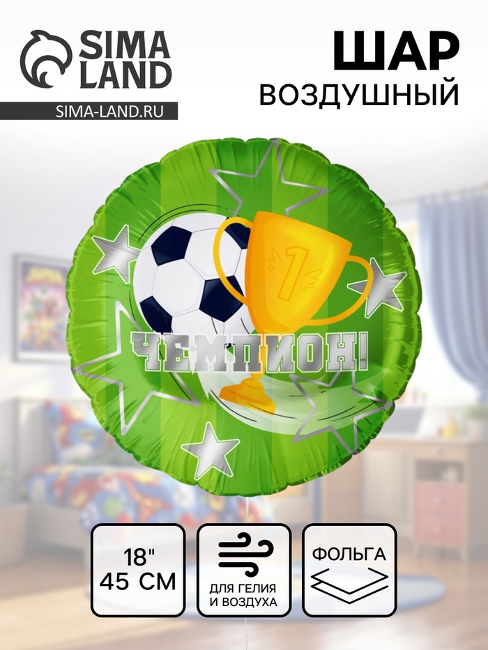 Воздушный шар фольгированный 18 «Чемпион!», круг