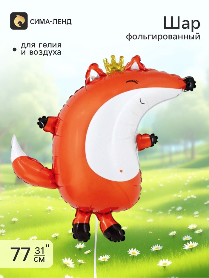 Воздушный шар фольгированный 31 «Лиса в короне»