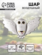 Воздушный шар фольгированный 51" «Полярная сова Букля» 10986539