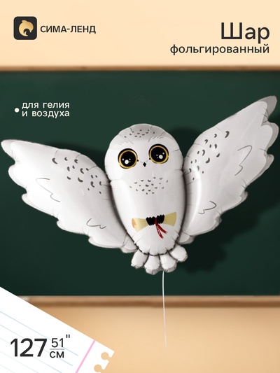 Воздушный шар фольгированный 51" «Полярная сова Букля»