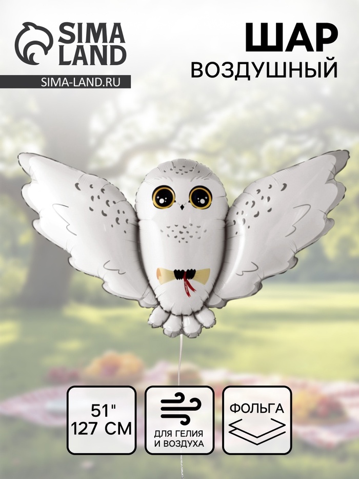 Воздушный шар фольгированный 51 «Полярная сова Букля»