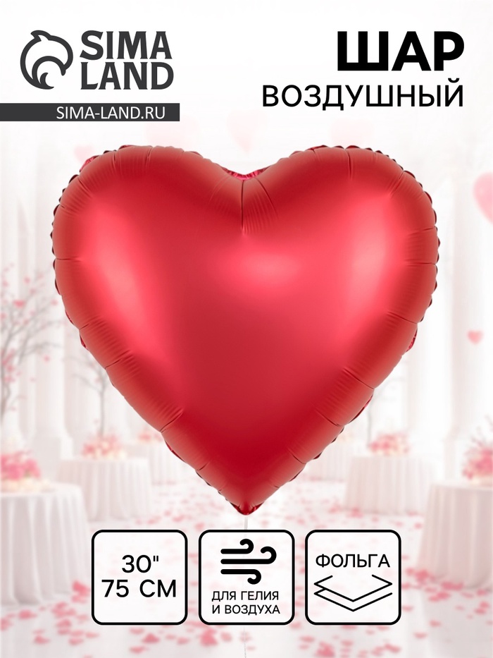 Воздушный шар фольгированный 30" «Красное сердце», сатин - Фото 1