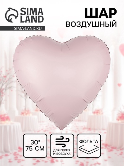 Воздушный шар фольгированный 30" «Розовое сердце», сатин
