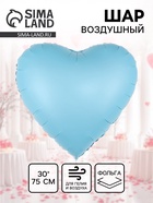 Воздушный шар фольгированный 30" «Голубое сердце», сатин - Фото 1