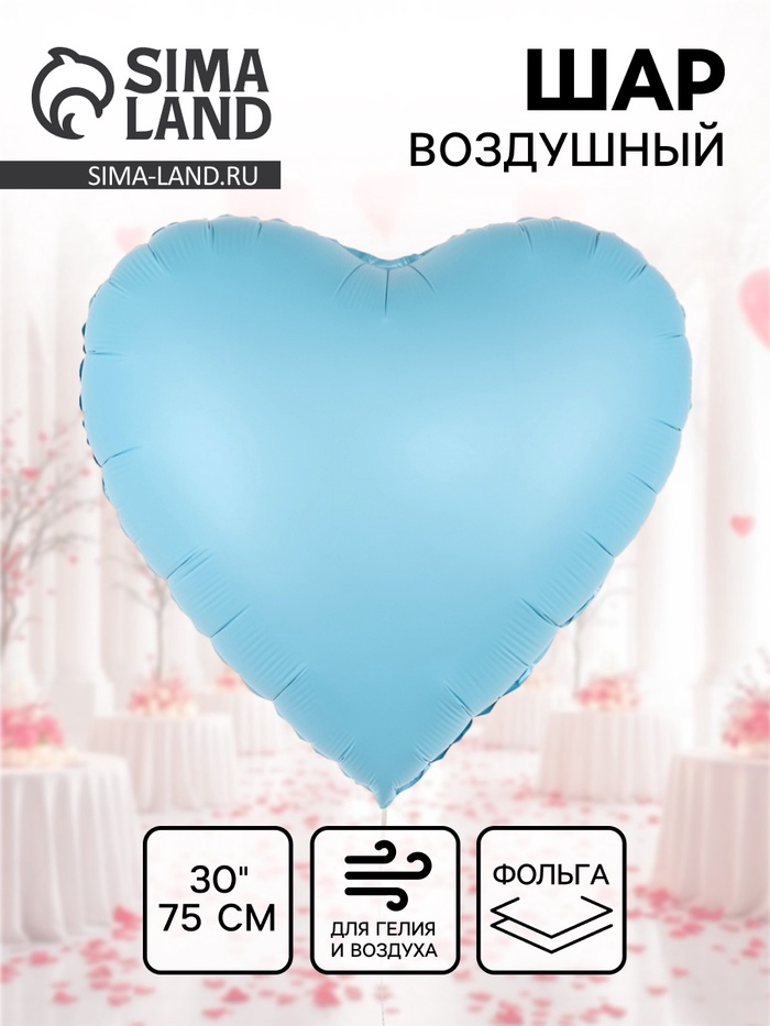 Воздушный шар фольгированный 30" «Голубое сердце», сатин - Фото 1
