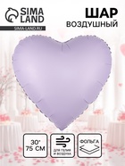 Воздушный шар фольгированный 30" «Сиреневое сердце», сатин  (артикул 10986545)  большой выбор товаров оптом и в розницу по низким ценам с доставкой